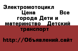 Электромотоцикл XMX-316 (moto) › Цена ­ 11 550 - Все города Дети и материнство » Детский транспорт   